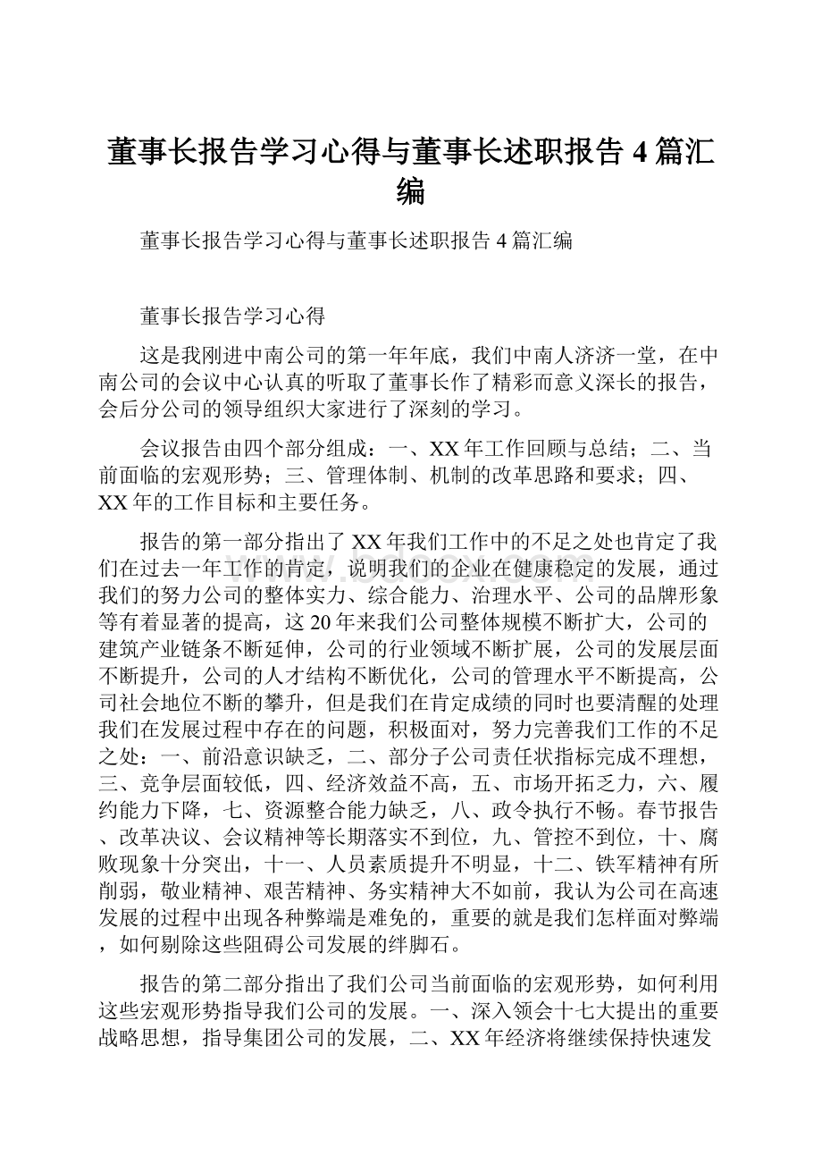 董事长报告学习心得与董事长述职报告4篇汇编.docx_第1页