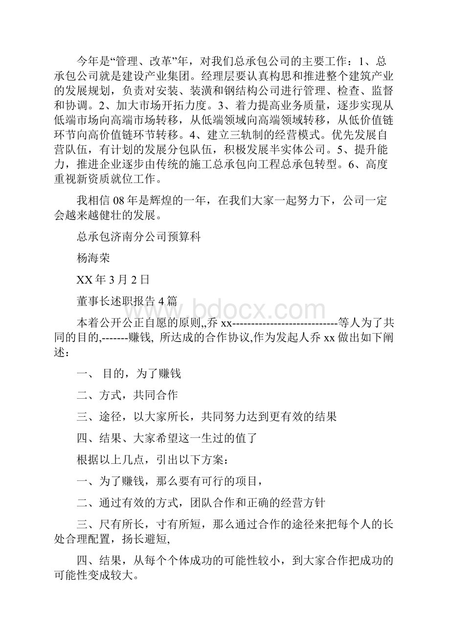 董事长报告学习心得与董事长述职报告4篇汇编.docx_第3页