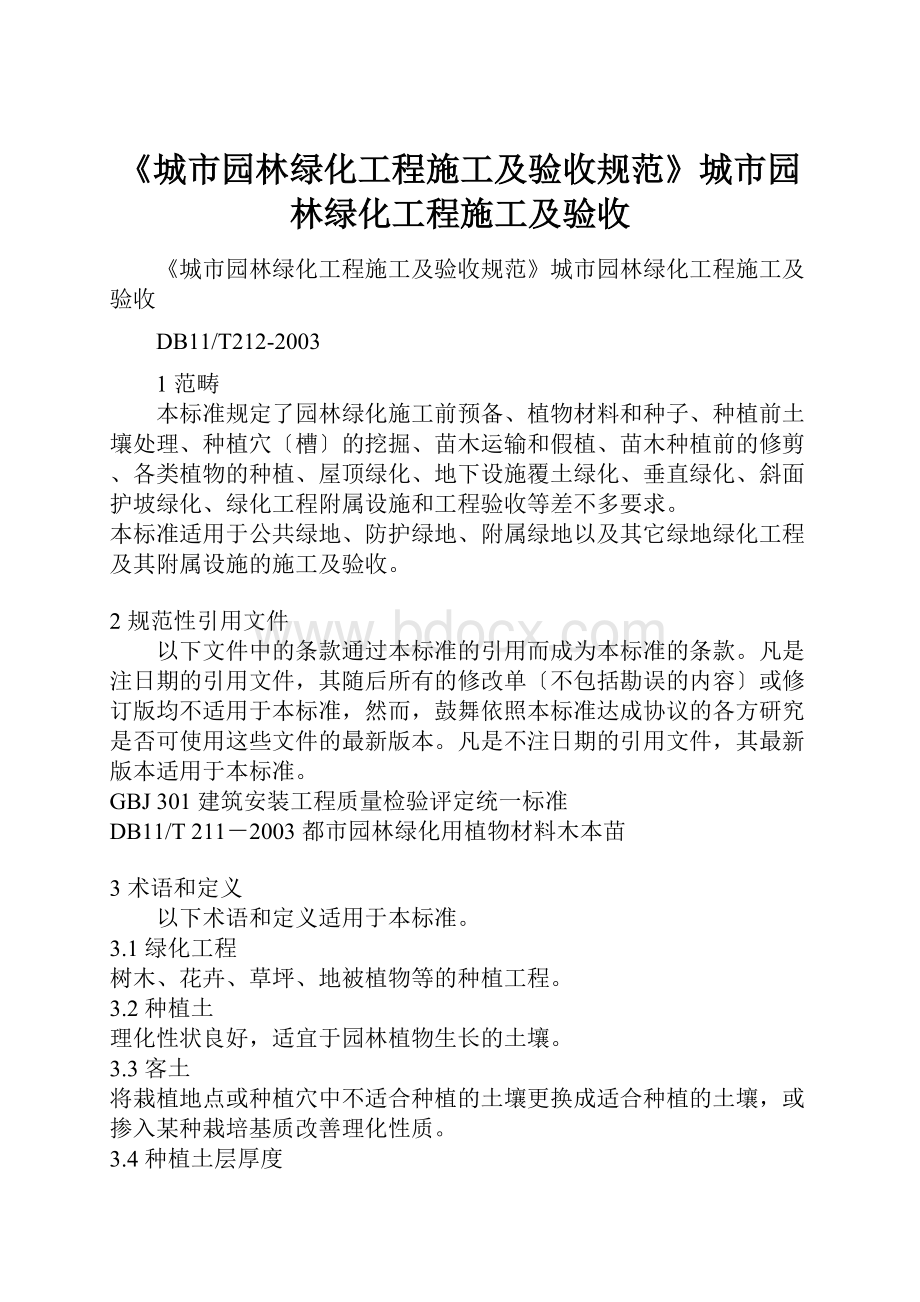 《城市园林绿化工程施工及验收规范》城市园林绿化工程施工及验收.docx