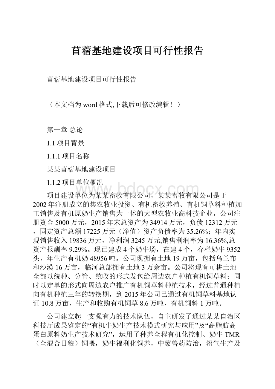 苜蓿基地建设项目可行性报告.docx