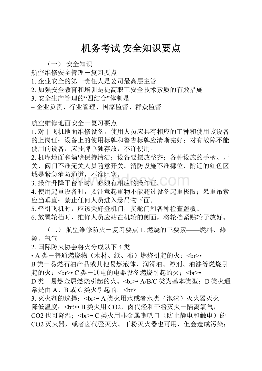 机务考试 安全知识要点.docx_第1页