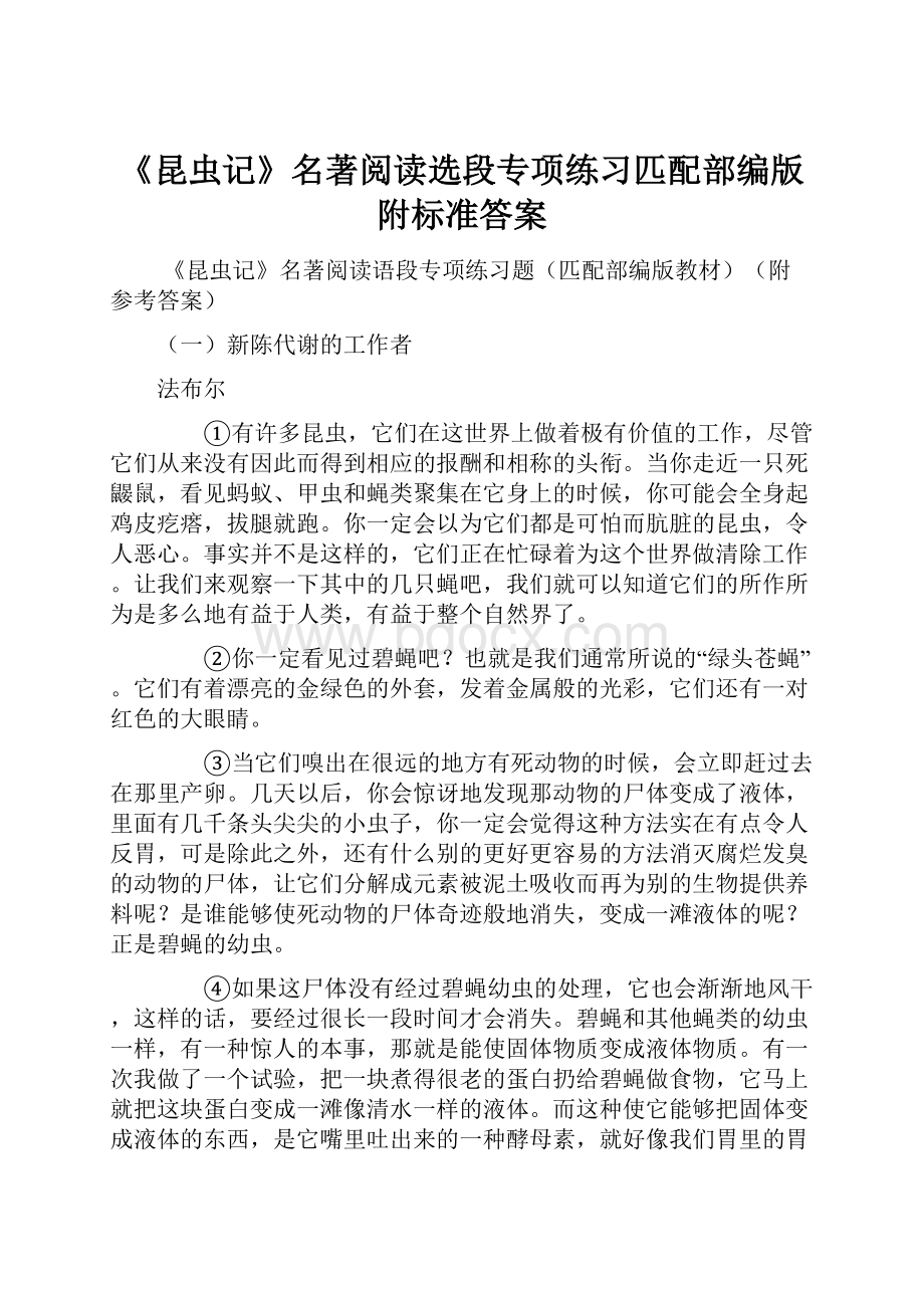 《昆虫记》名著阅读选段专项练习匹配部编版附标准答案.docx