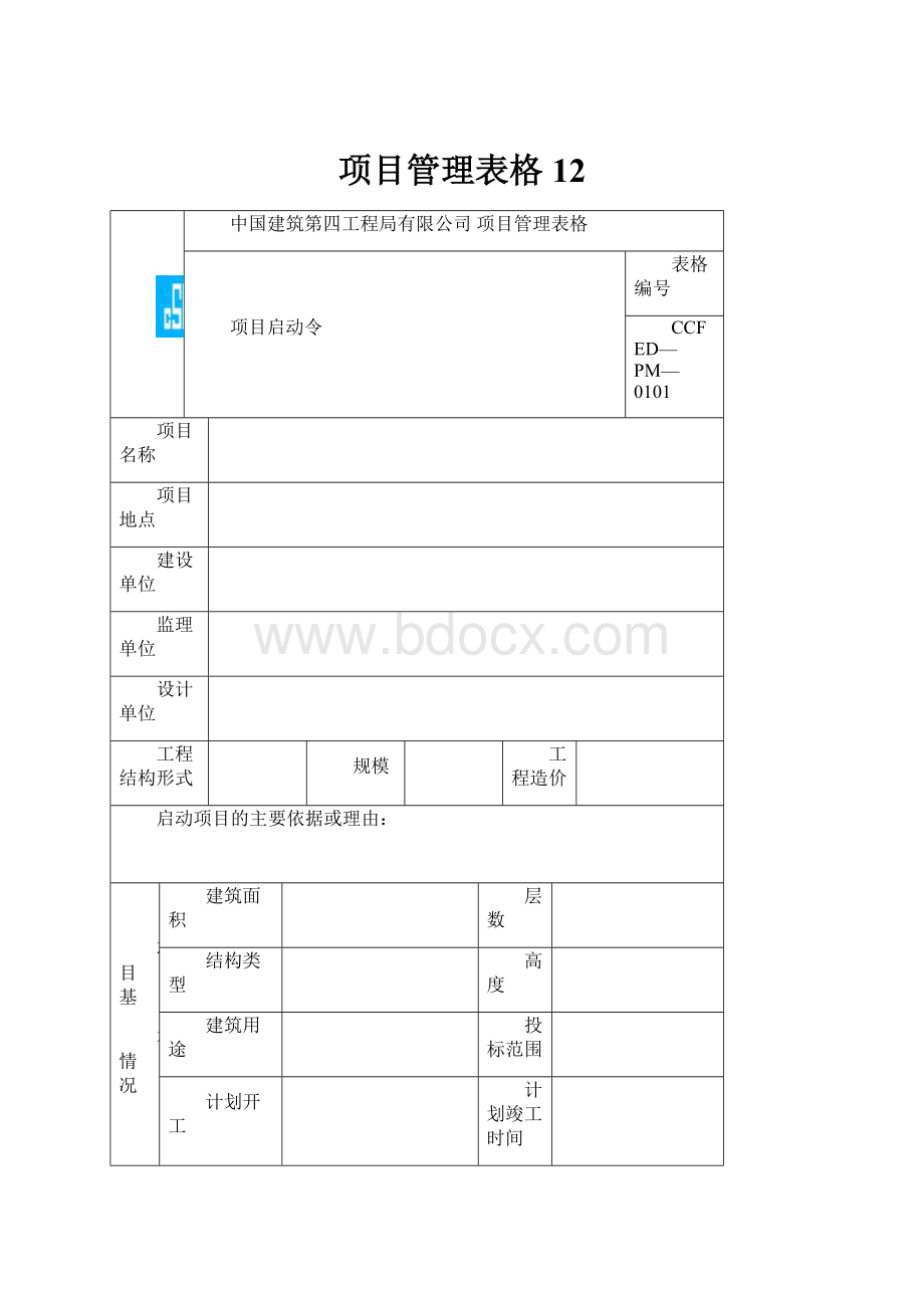 项目管理表格12.docx_第1页