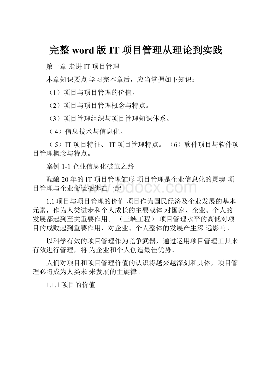 完整word版IT项目管理从理论到实践.docx_第1页