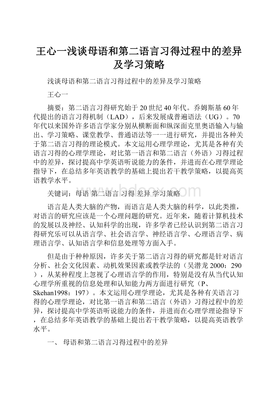 王心一浅谈母语和第二语言习得过程中的差异及学习策略.docx