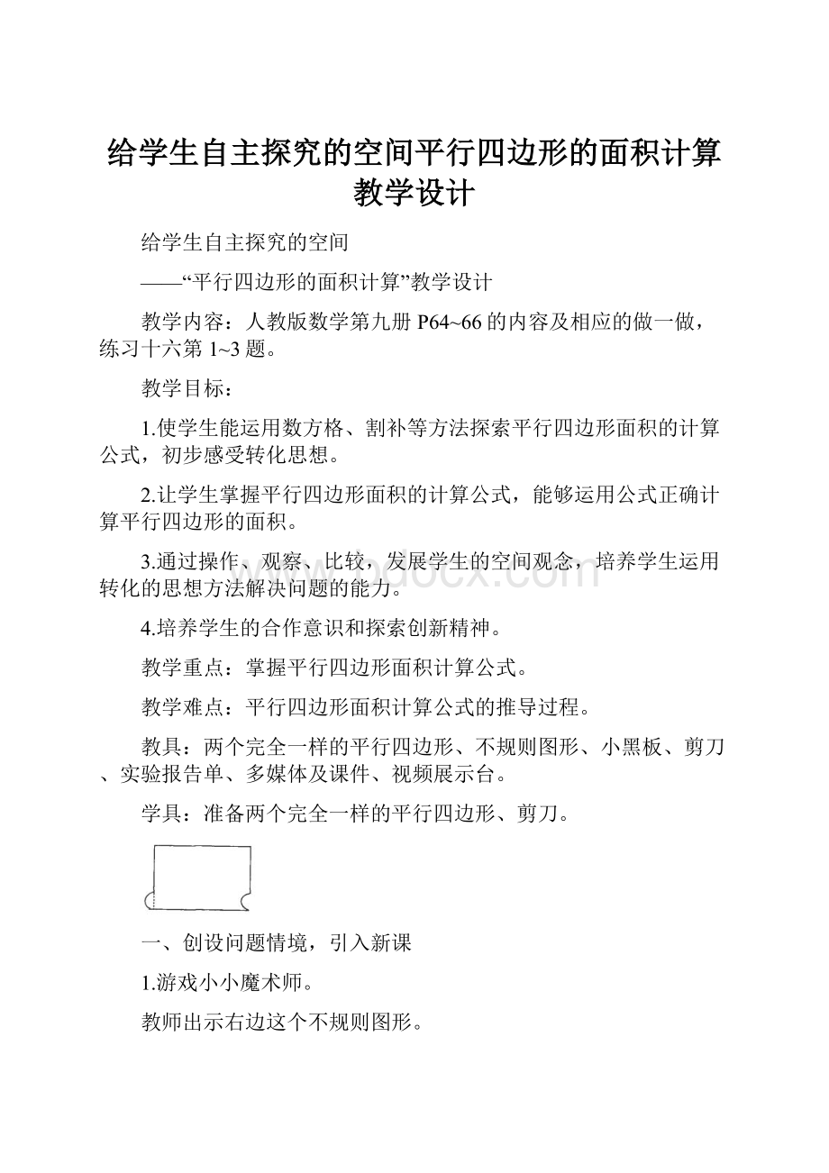 给学生自主探究的空间平行四边形的面积计算教学设计.docx_第1页