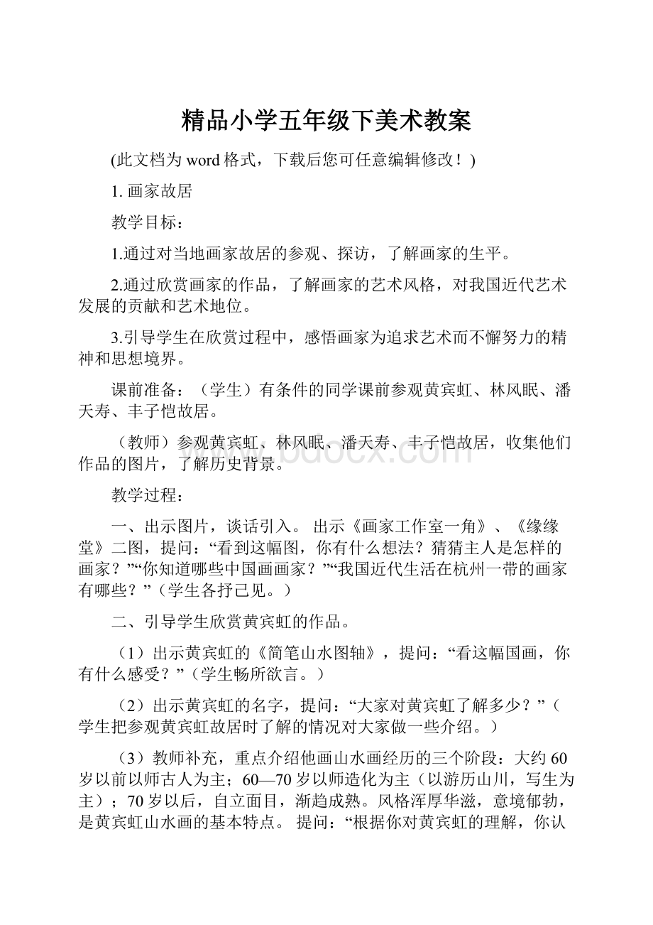 精品小学五年级下美术教案.docx