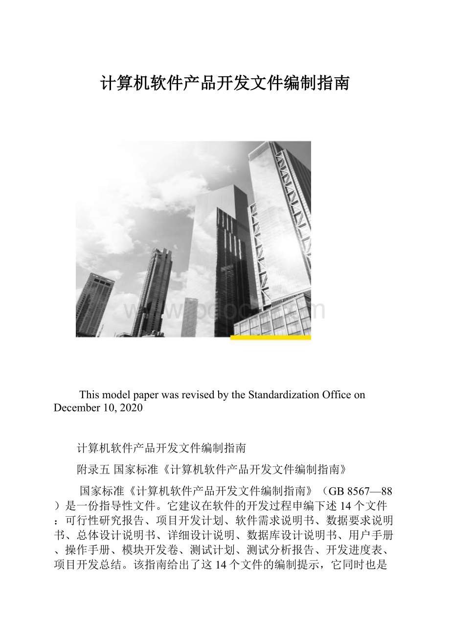 计算机软件产品开发文件编制指南.docx_第1页