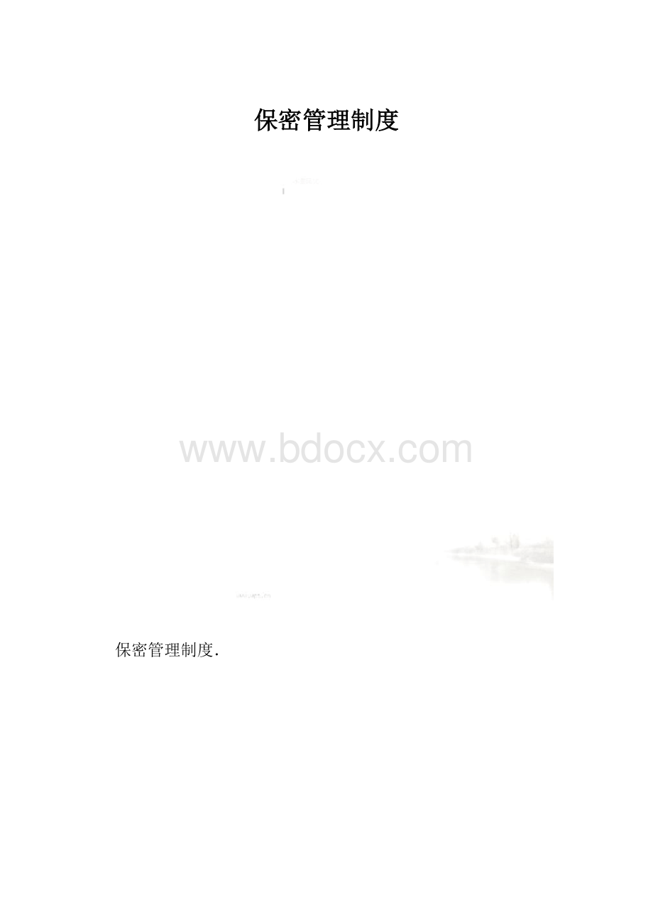 保密管理制度.docx