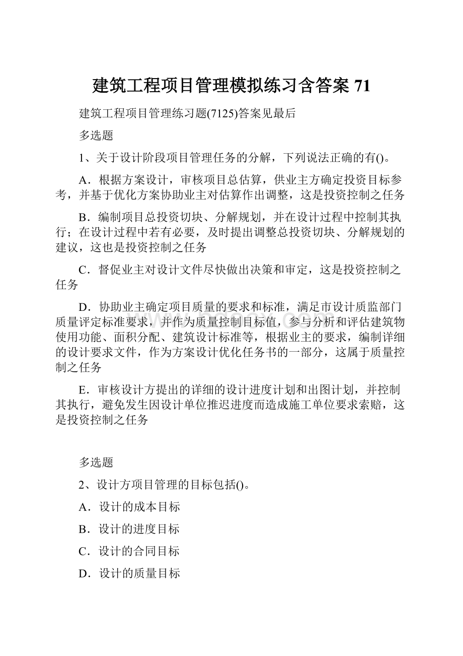 建筑工程项目管理模拟练习含答案71.docx