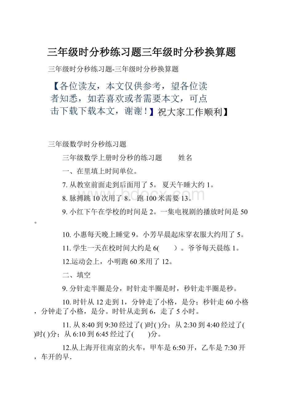 三年级时分秒练习题三年级时分秒换算题.docx