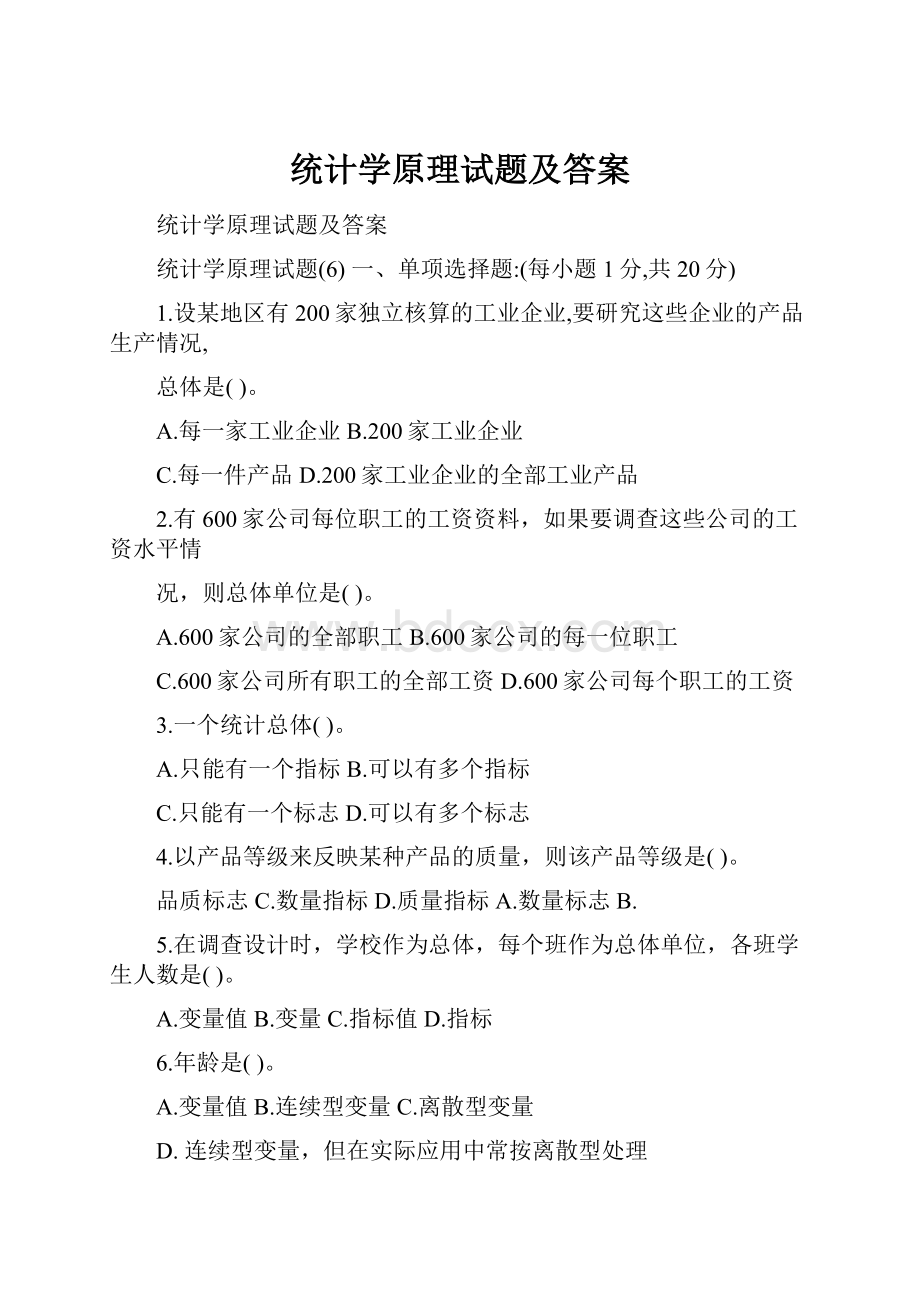 统计学原理试题及答案.docx