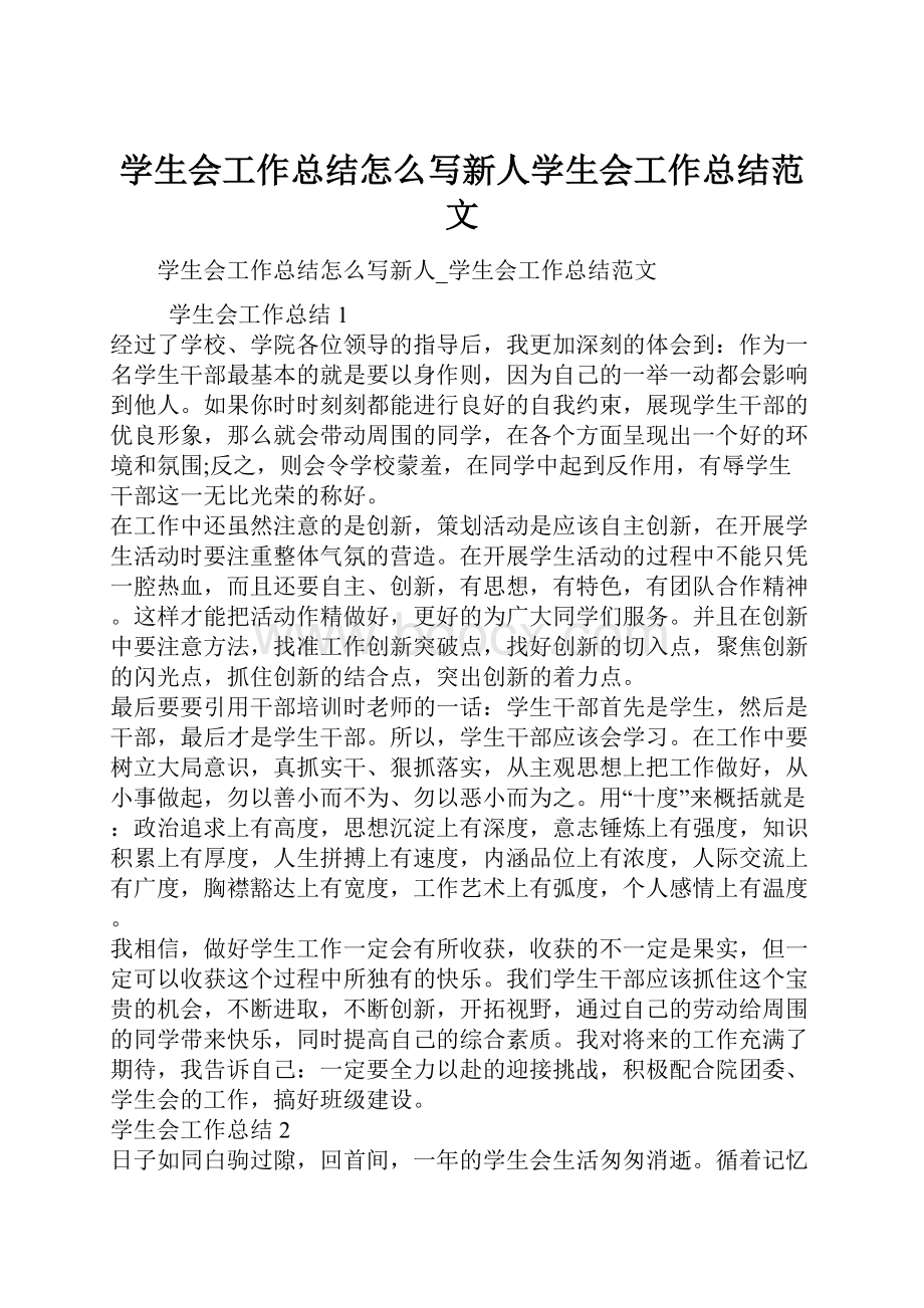 学生会工作总结怎么写新人学生会工作总结范文.docx