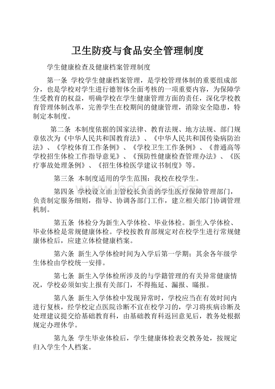 卫生防疫与食品安全管理制度.docx_第1页