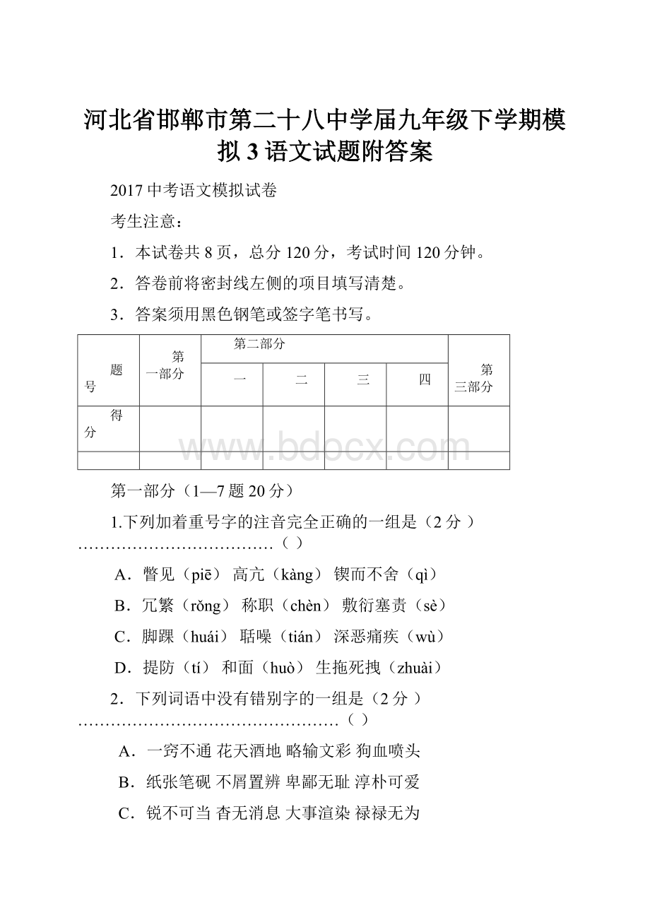 河北省邯郸市第二十八中学届九年级下学期模拟3语文试题附答案.docx_第1页