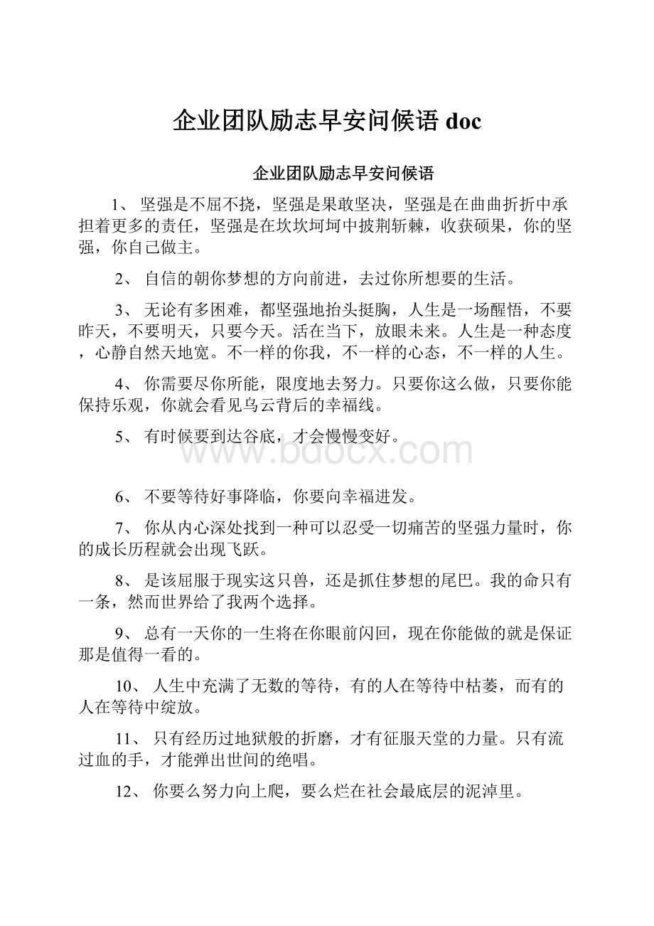 企业团队励志早安问候语doc.docx_第1页