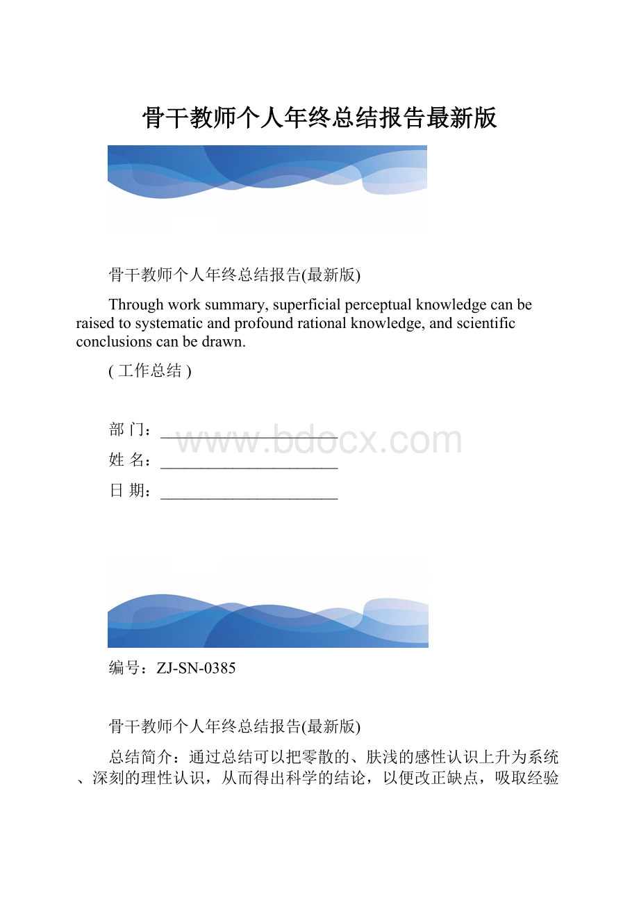 骨干教师个人年终总结报告最新版.docx