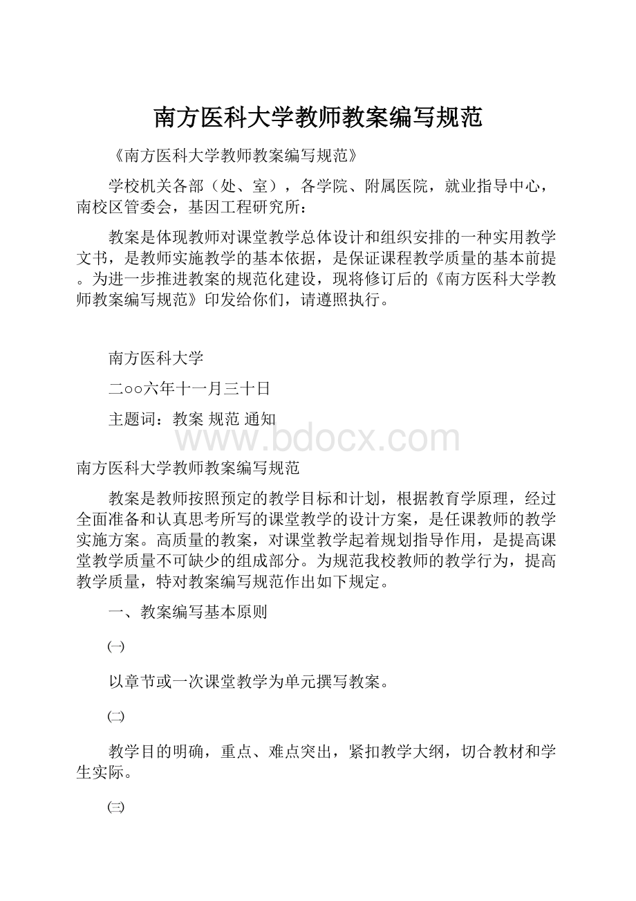 南方医科大学教师教案编写规范.docx