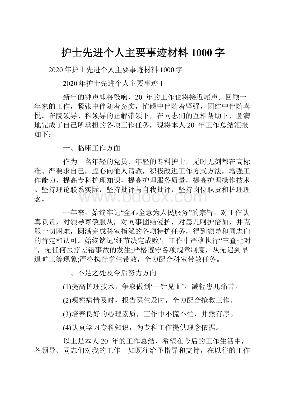 护士先进个人主要事迹材料1000字.docx_第1页