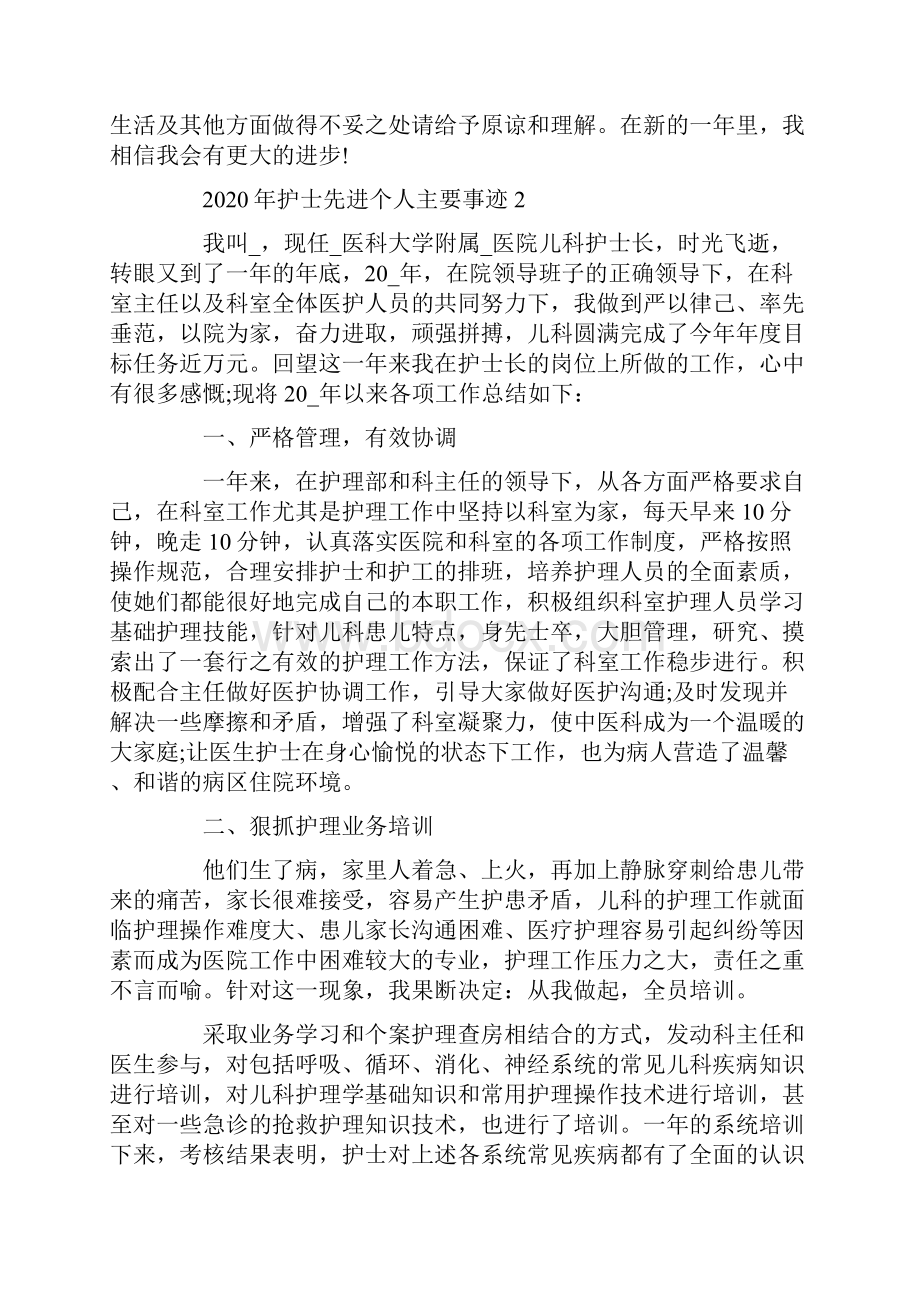 护士先进个人主要事迹材料1000字.docx_第2页