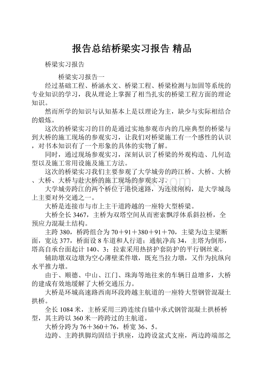 报告总结桥梁实习报告 精品.docx