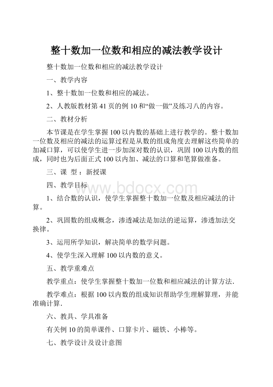 整十数加一位数和相应的减法教学设计.docx