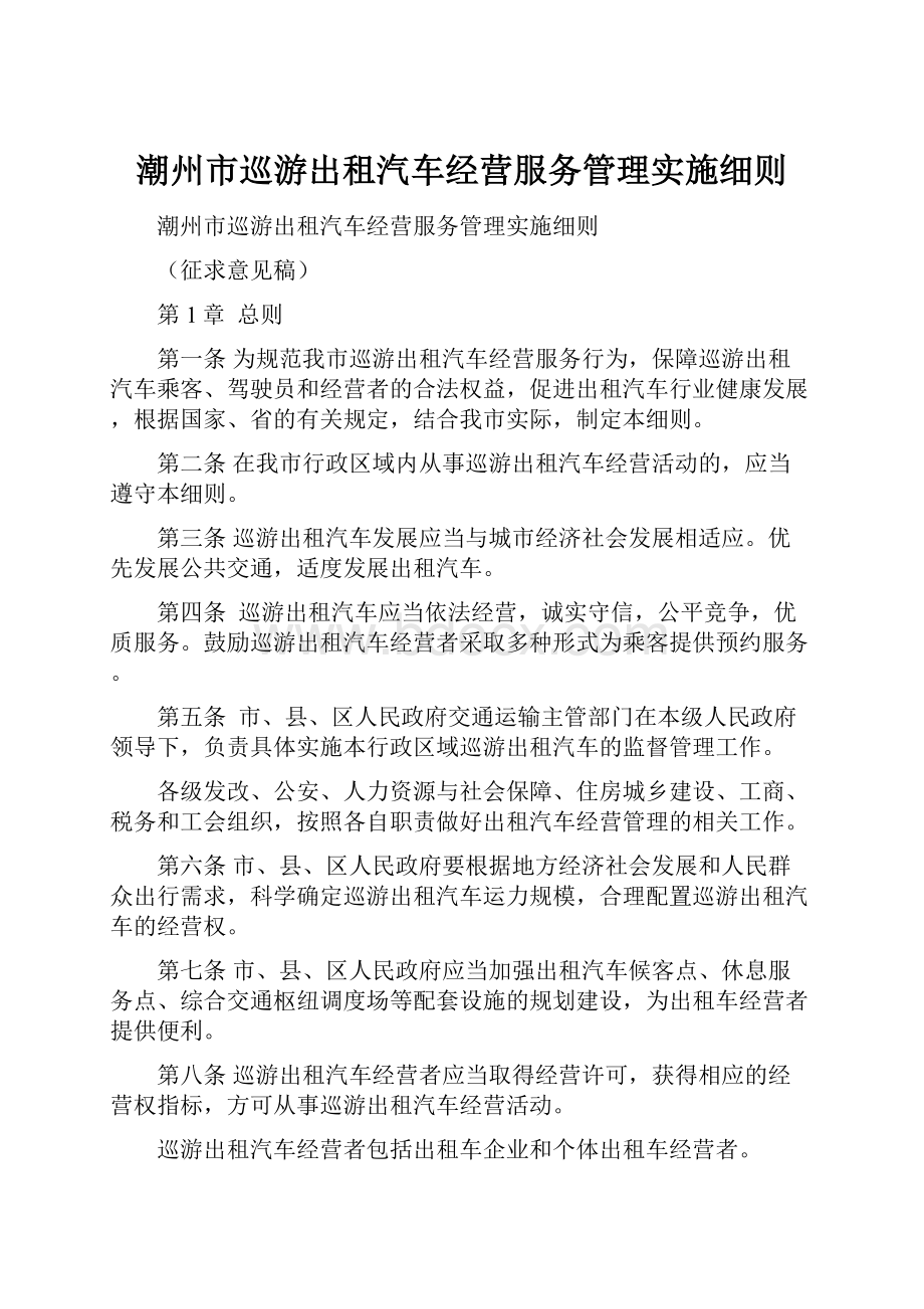 潮州市巡游出租汽车经营服务管理实施细则.docx_第1页