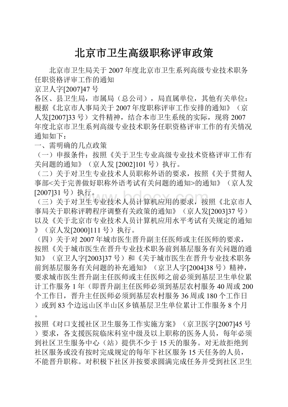 北京市卫生高级职称评审政策.docx