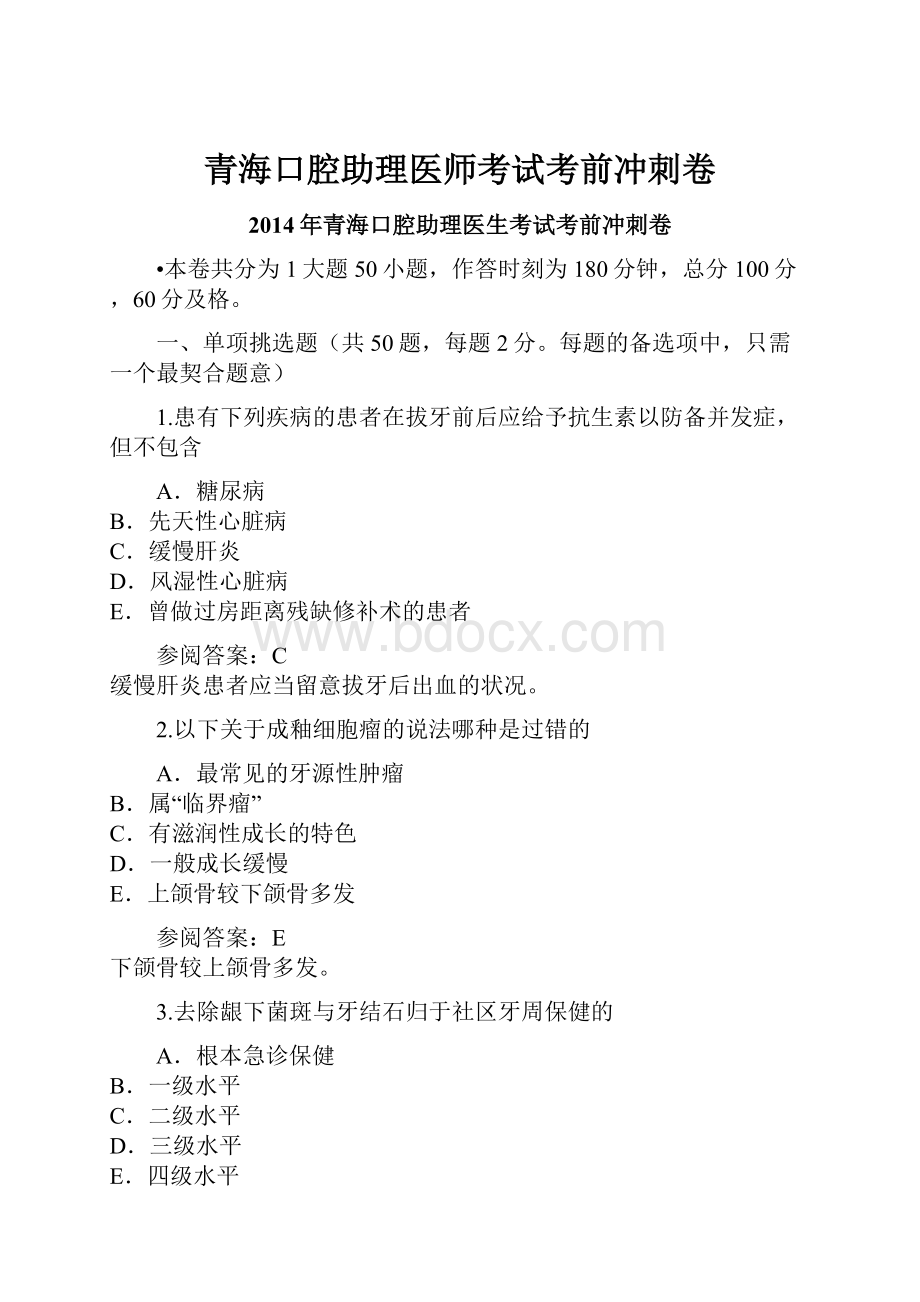 青海口腔助理医师考试考前冲刺卷.docx