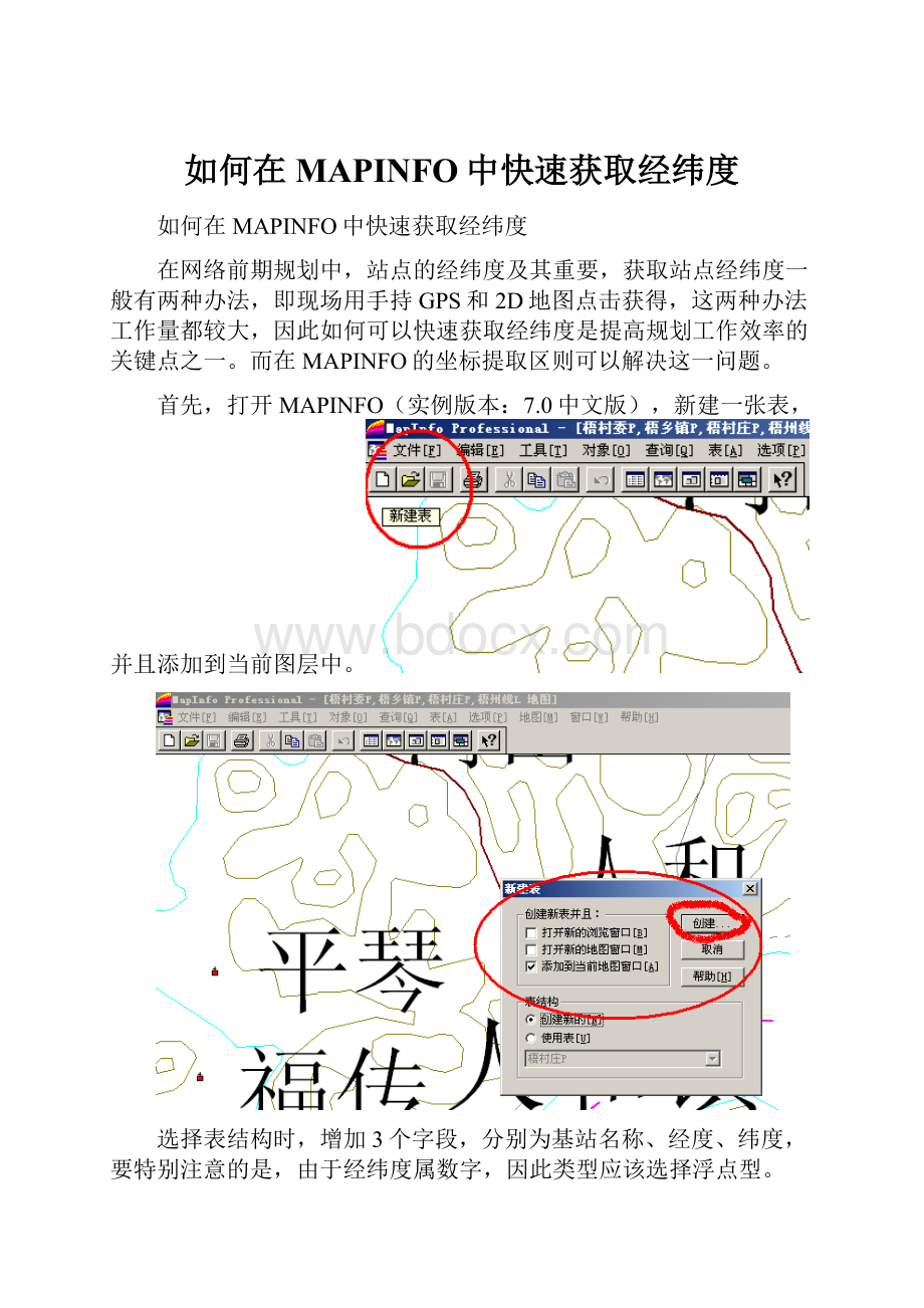 如何在MAPINFO中快速获取经纬度.docx