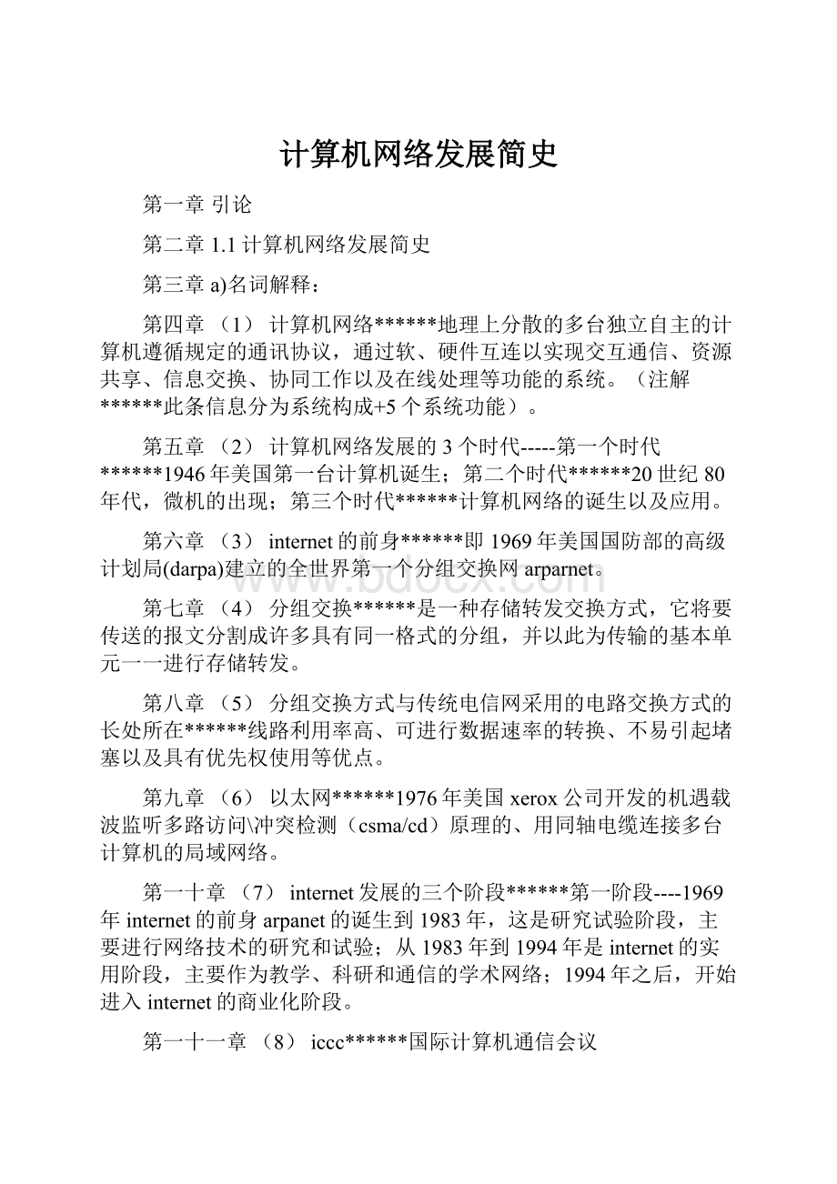 计算机网络发展简史.docx