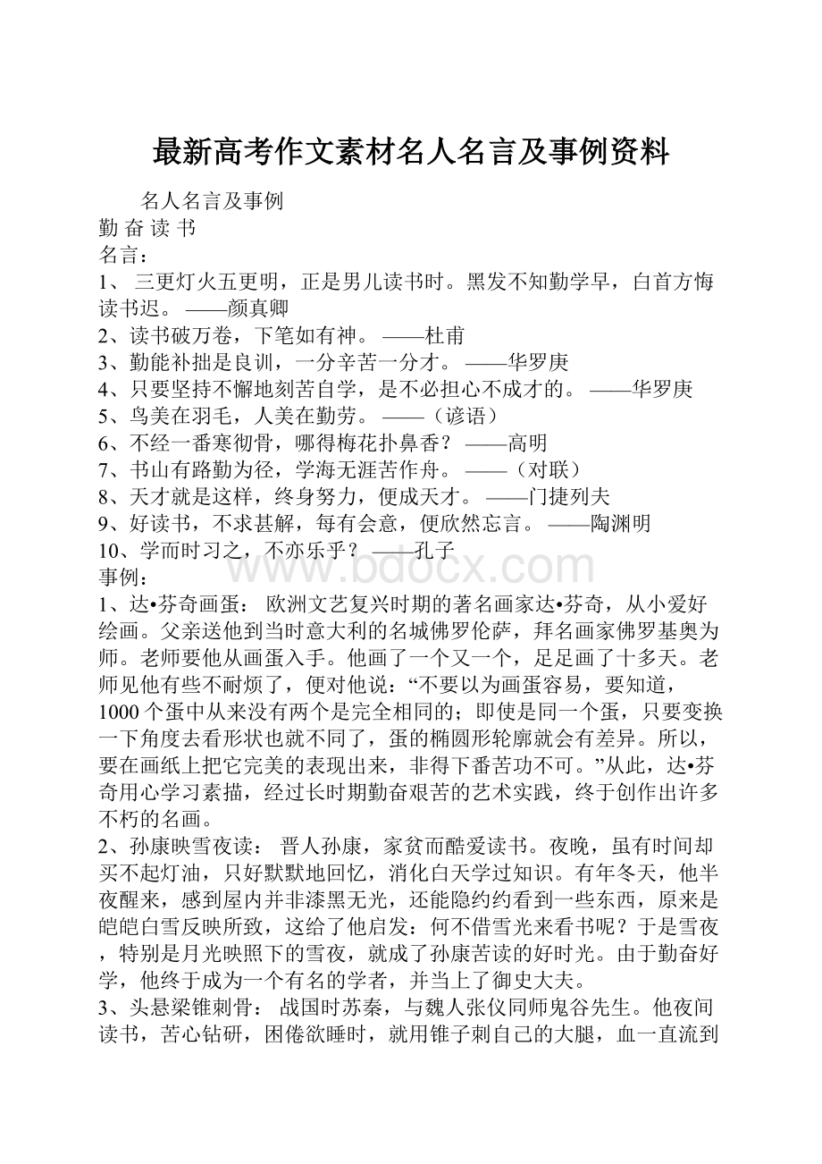 最新高考作文素材名人名言及事例资料.docx_第1页