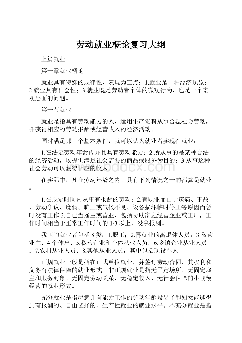 劳动就业概论复习大纲.docx_第1页