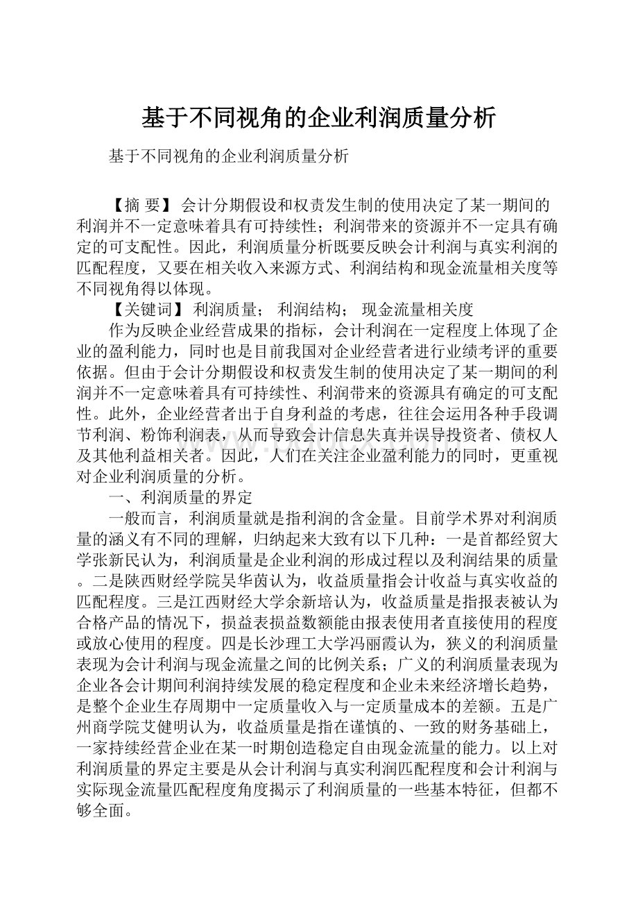 基于不同视角的企业利润质量分析.docx