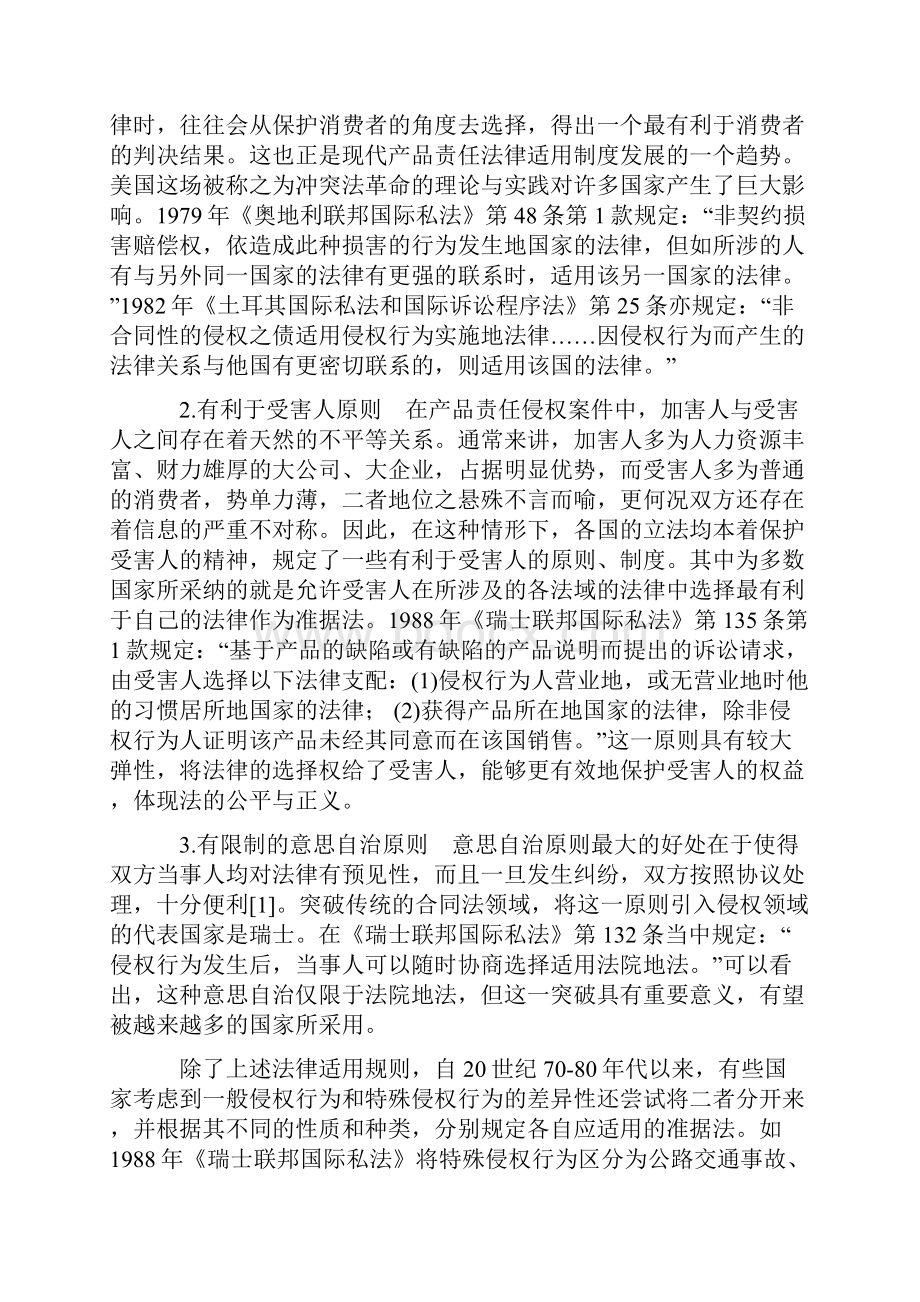 国际产品责任法律适用问题研究.docx_第2页