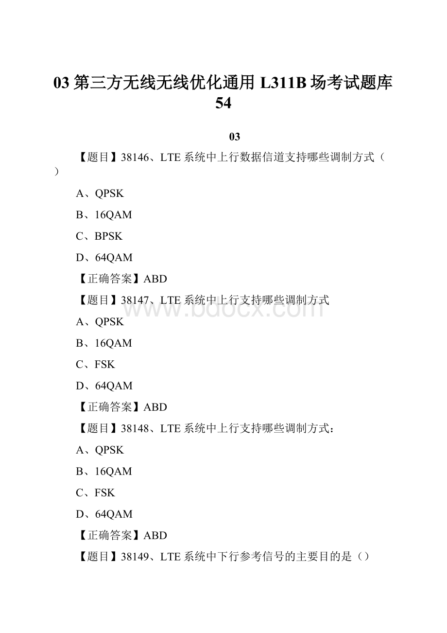 03第三方无线无线优化通用L311B场考试题库54.docx