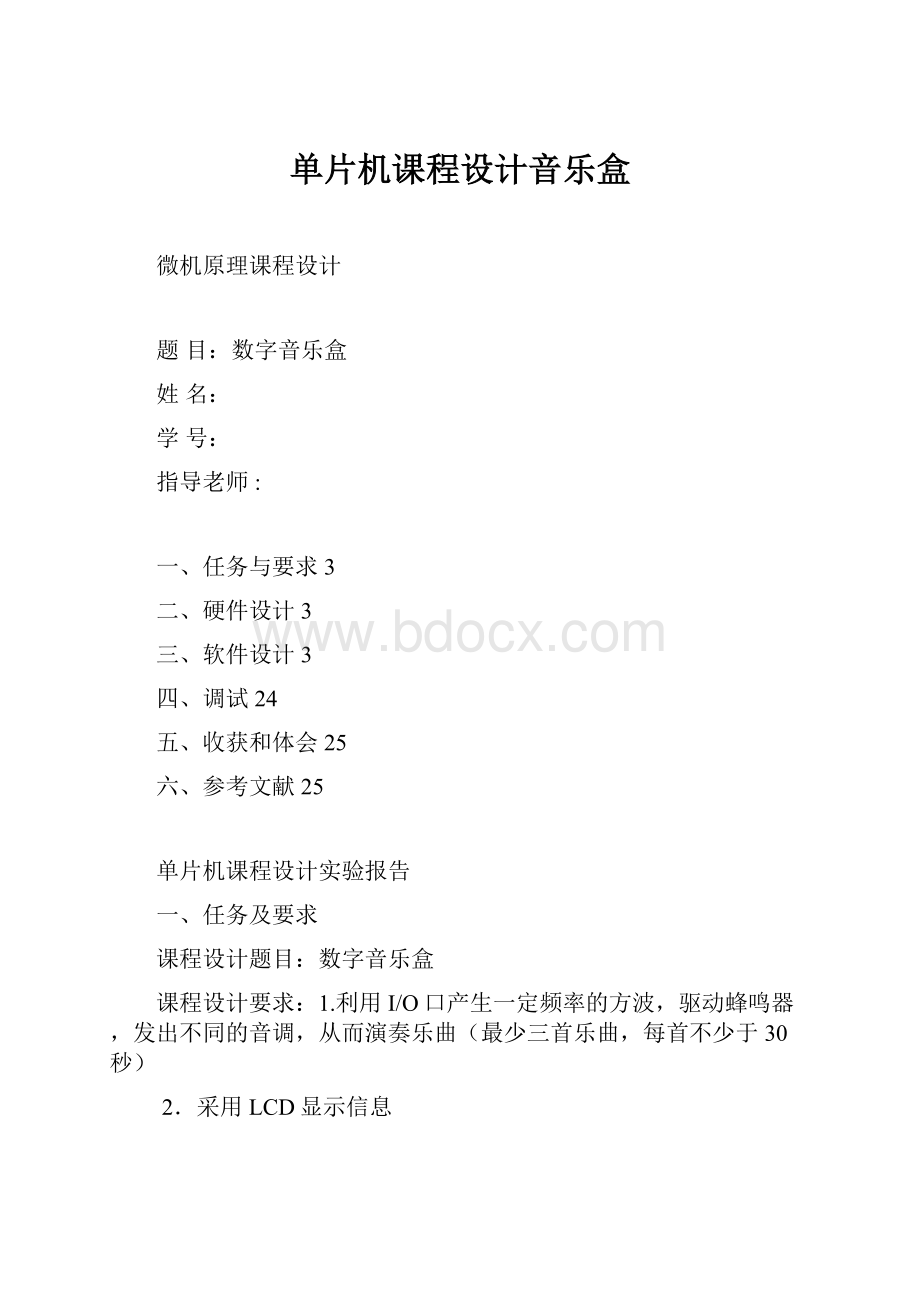 单片机课程设计音乐盒.docx