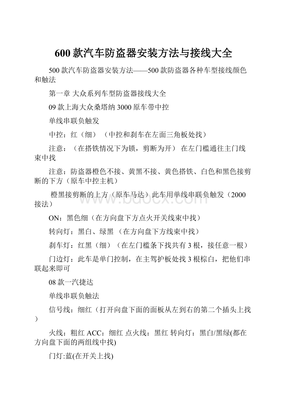 600款汽车防盗器安装方法与接线大全.docx