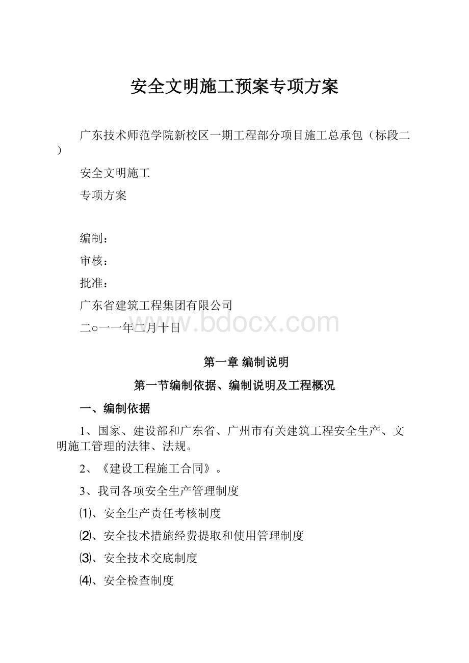 安全文明施工预案专项方案.docx_第1页