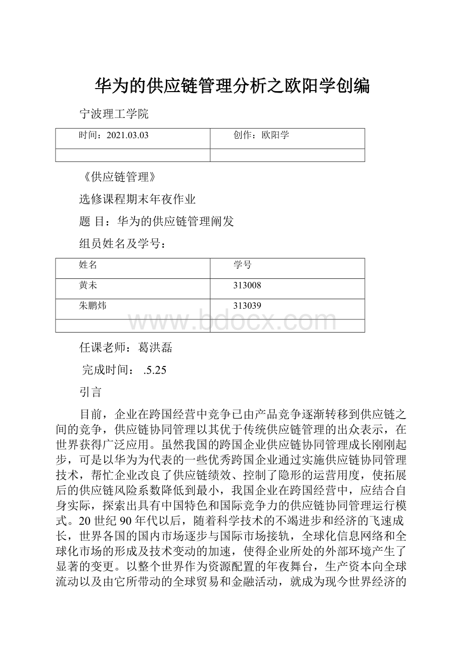 华为的供应链管理分析之欧阳学创编.docx