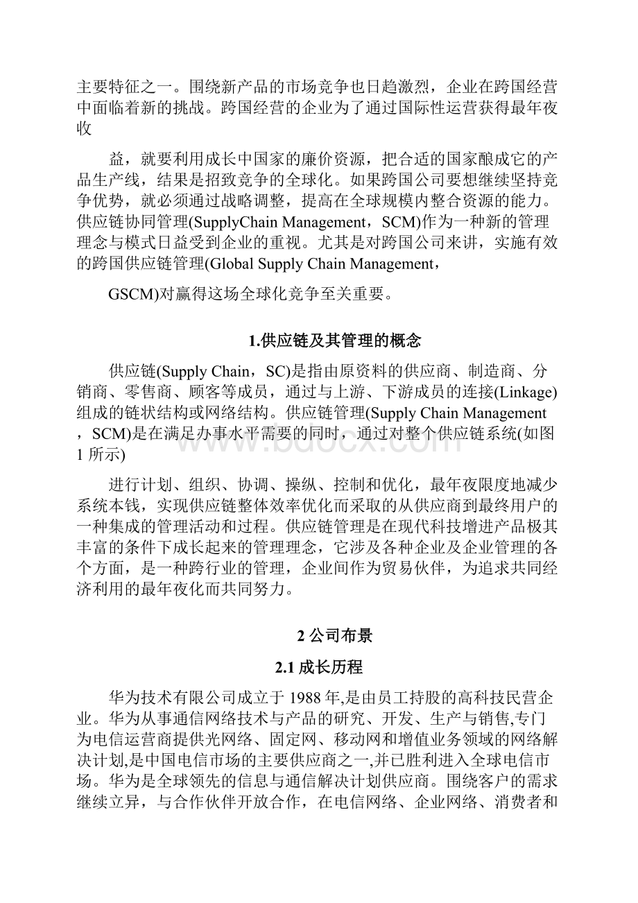 华为的供应链管理分析之欧阳学创编.docx_第2页