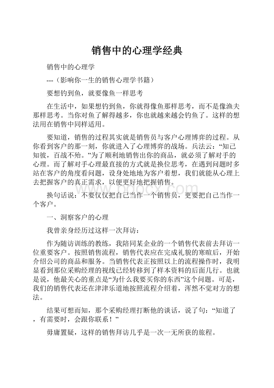 销售中的心理学经典.docx