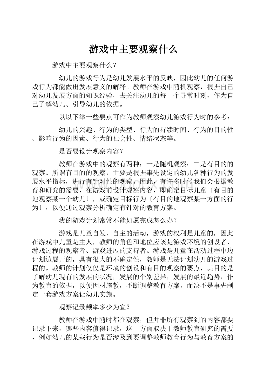 游戏中主要观察什么.docx