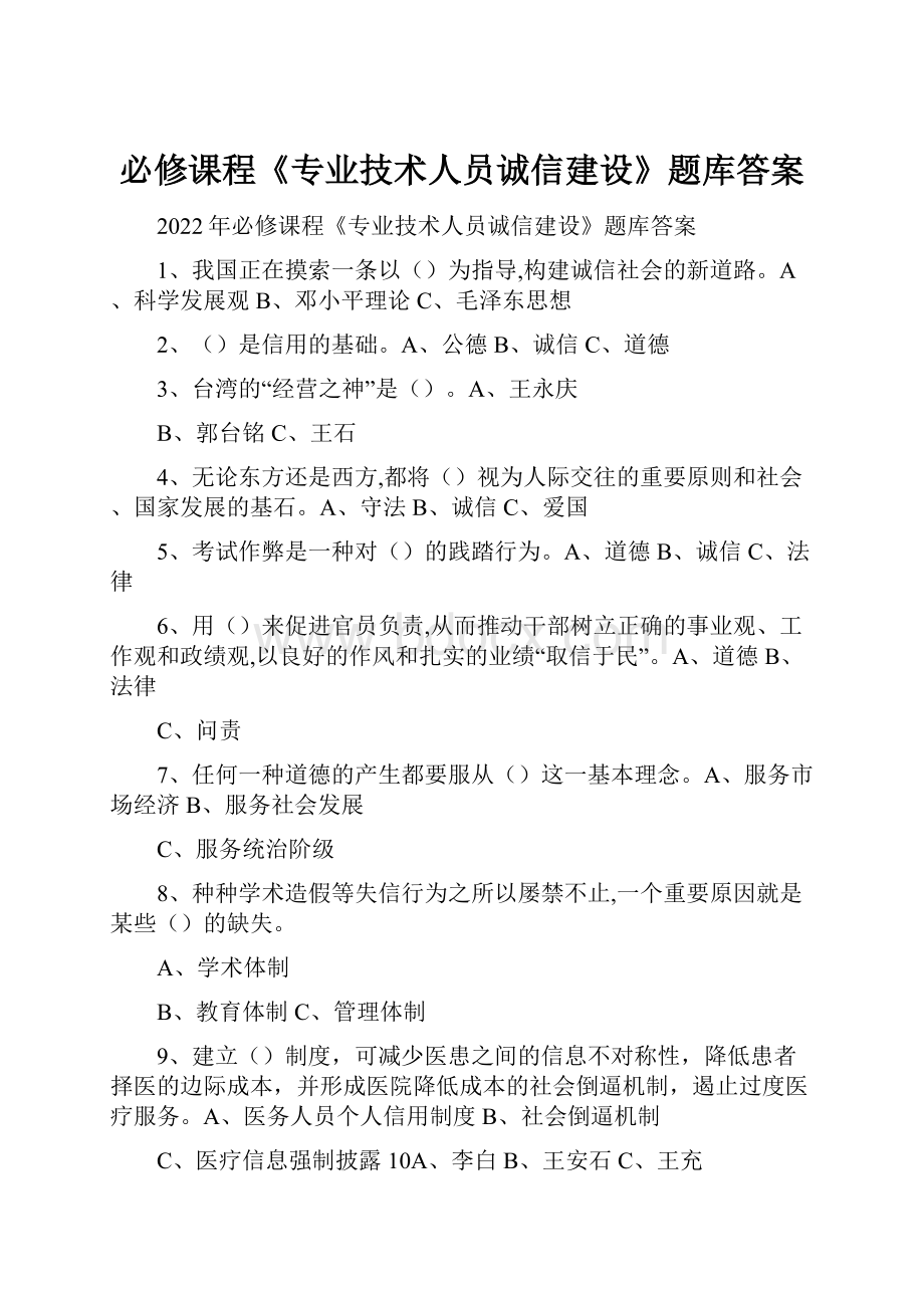 必修课程《专业技术人员诚信建设》题库答案.docx