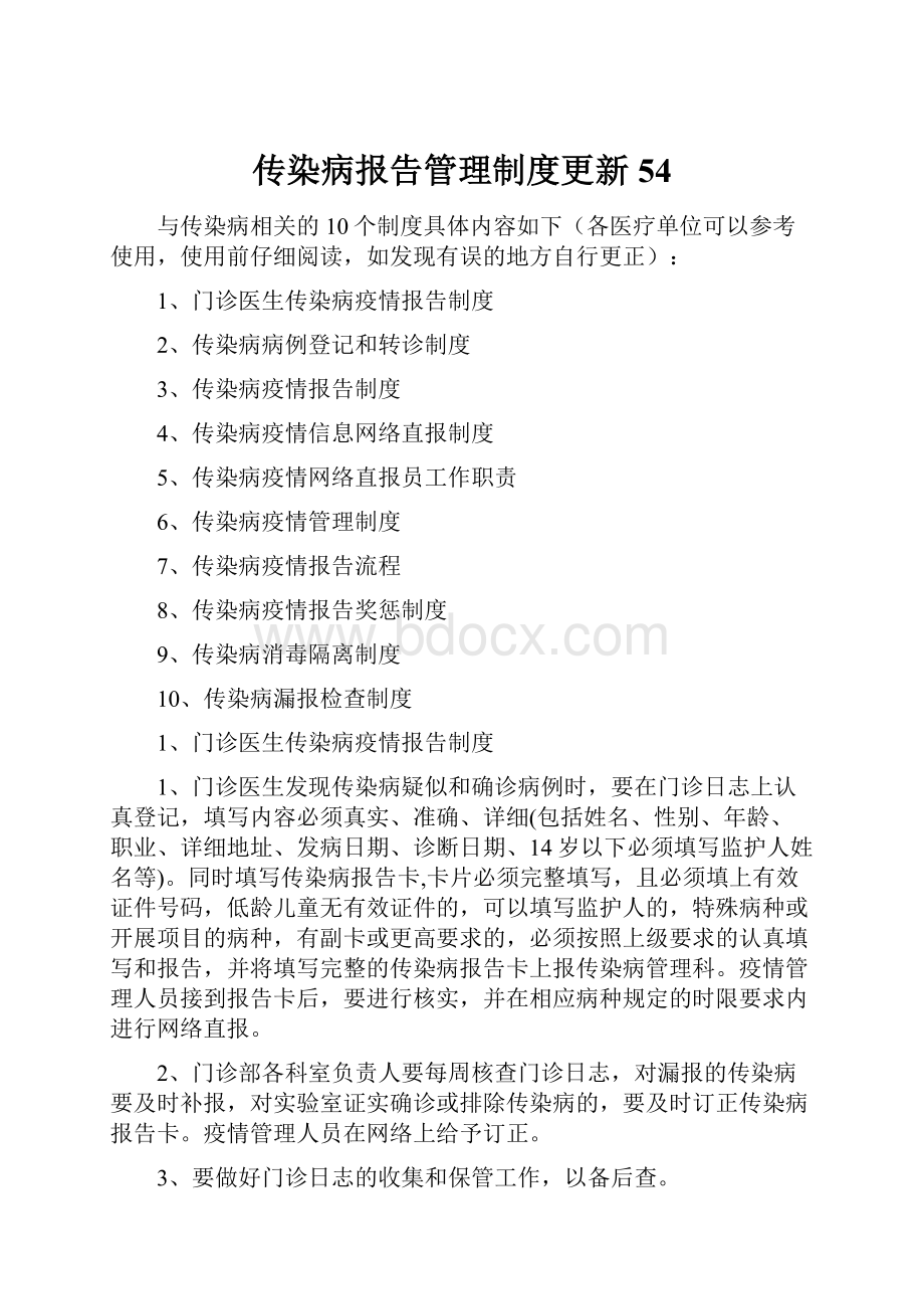 传染病报告管理制度更新54.docx_第1页