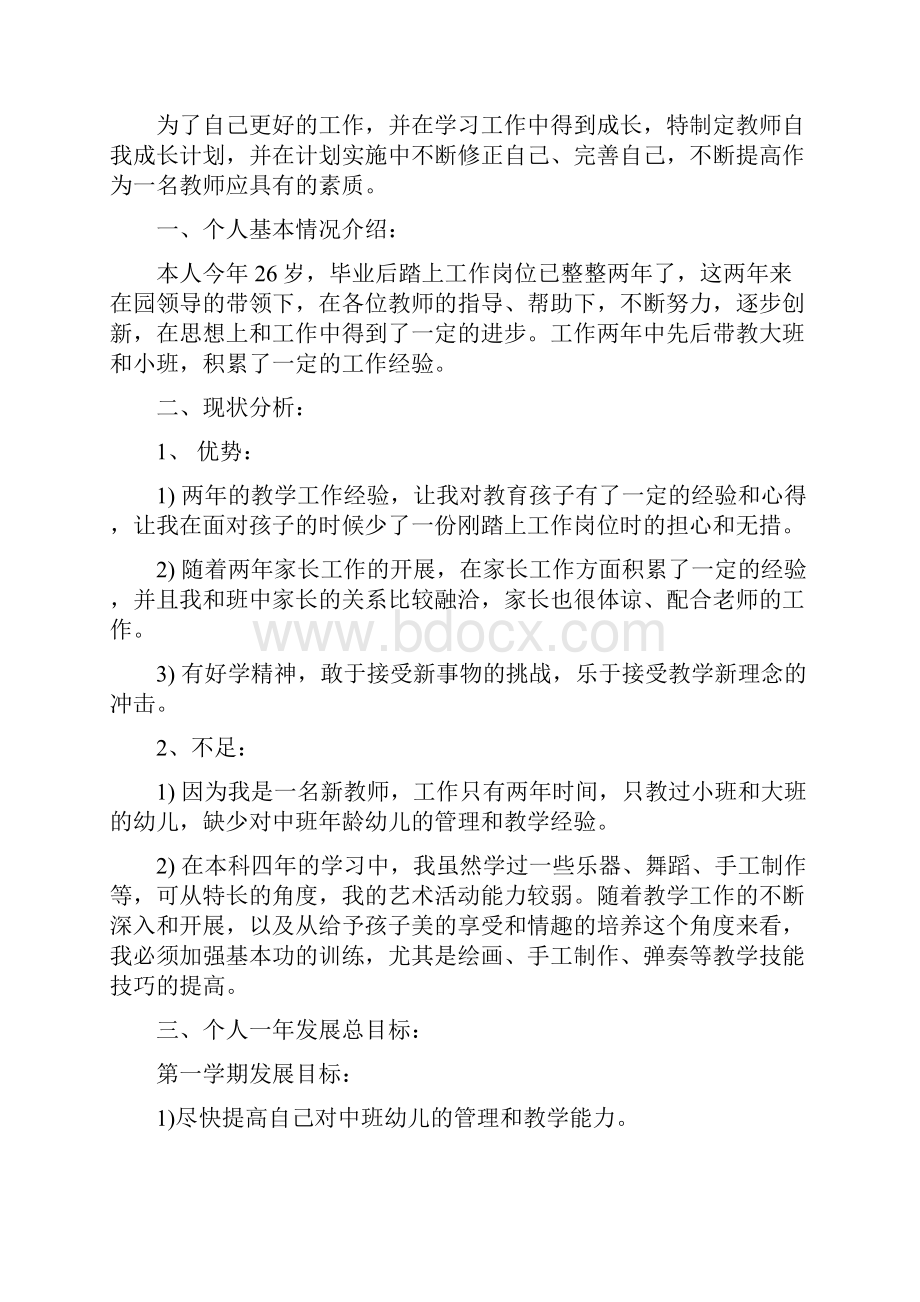 幼儿园骨干教师职业生涯规划.docx_第3页