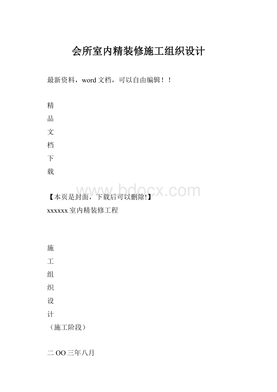 会所室内精装修施工组织设计.docx_第1页