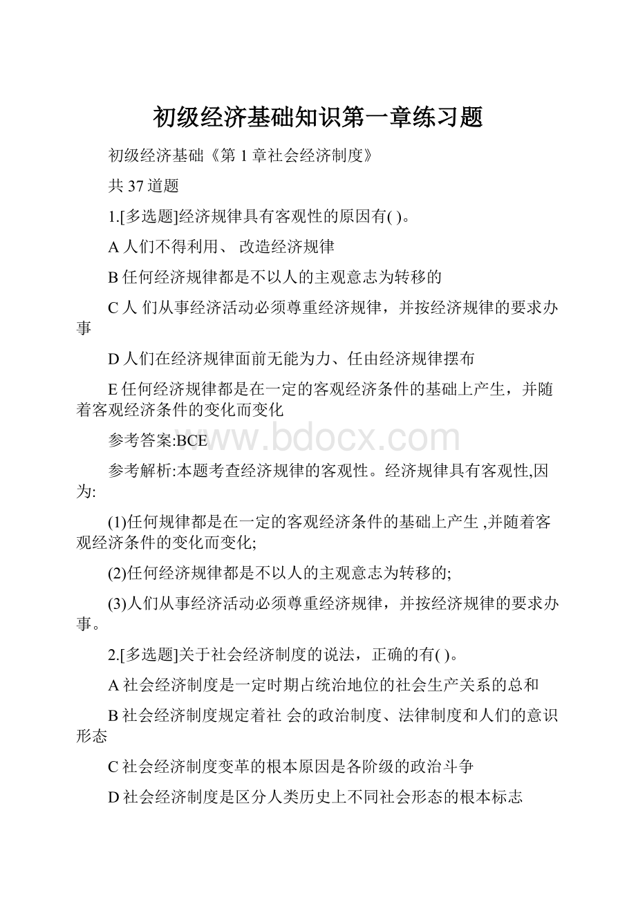 初级经济基础知识第一章练习题.docx_第1页