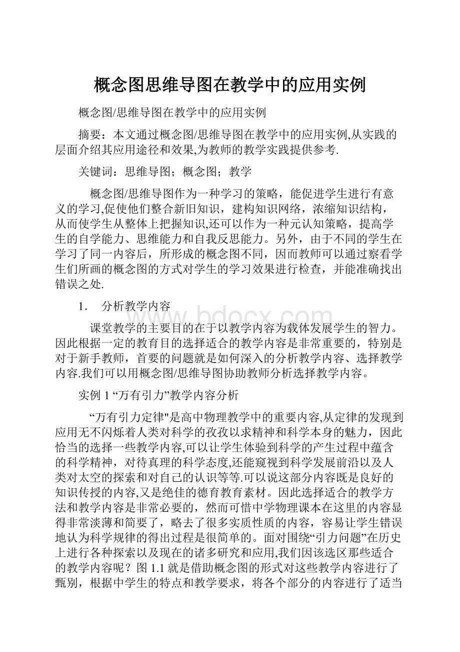 概念图思维导图在教学中的应用实例.docx