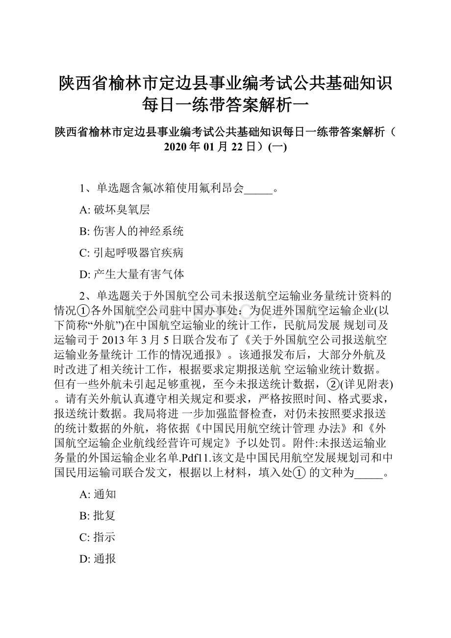 陕西省榆林市定边县事业编考试公共基础知识每日一练带答案解析一.docx_第1页